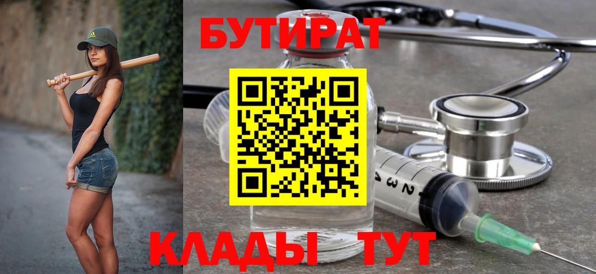 БУТИРАТ вода Ртищево