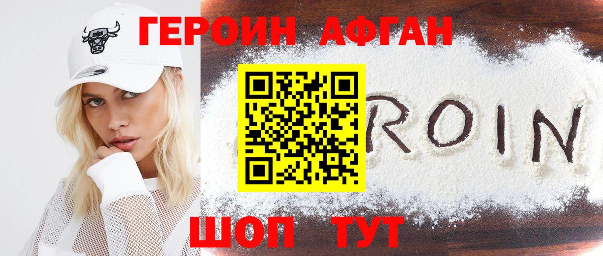 ГЕРОИН Афган Ртищево
